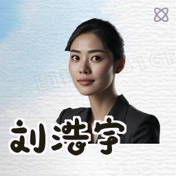刘浩宇