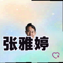 张雅婷